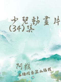 少儿动画片纠纠(34)集