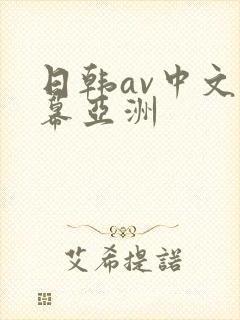 日韩av中文字幕亚洲