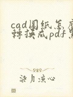 cad图纸怎么转换成pdf黑白