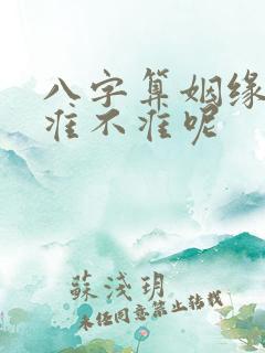 八字算姻缘到底准不准呢