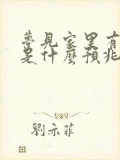 梦见家里有绿蛇是什么预兆