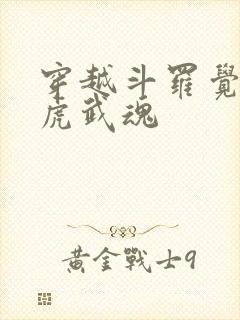 穿越斗罗觉醒白虎武魂