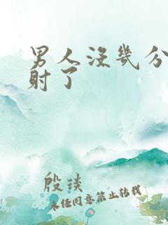 男人没几分钟就射了