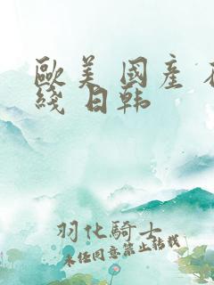 欧美 国产 在线 日韩