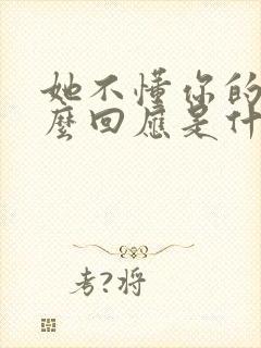 她不懂你的心怎么回应是什么歌