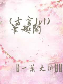(古言1v1)笔趣阁