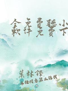 全免费听小说的软件免费下载