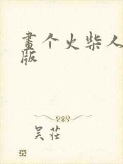 画个火柴人真正版