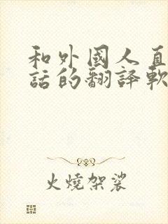 和外国人直接对话的翻译软件