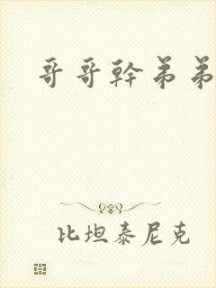 哥哥干弟弟小说