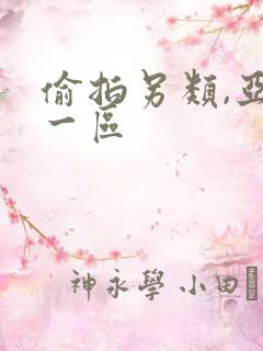 偷拍另类,亚洲一区