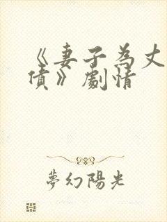 《妻子为丈夫还债》剧情