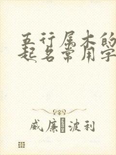 五行属木的男孩起名常用字