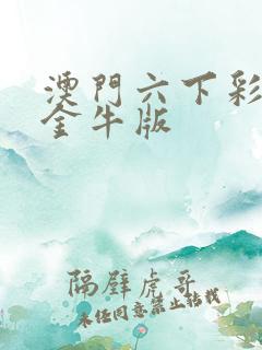 澳门六下彩网站金牛版