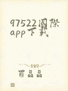 97522国际app下载