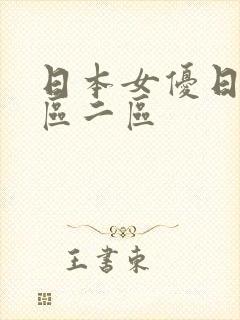 日本女优日本一区二区