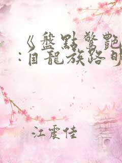 《盘点惊艳人物:自龙族路明非开始》