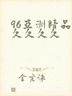 96亚洲精品久久久久久