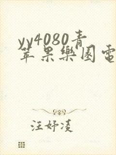 yy4080青苹果乐园电视.. |搜索