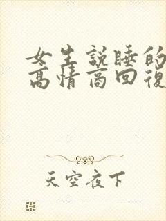 女生说睡的不好高情商回复