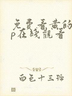 免费看黄的app在线观看