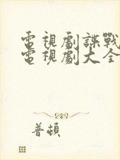 电视剧谍战大全电视剧大全免费