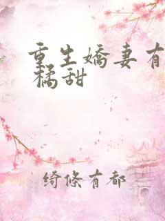 重生娇妻有点甜 橘甜