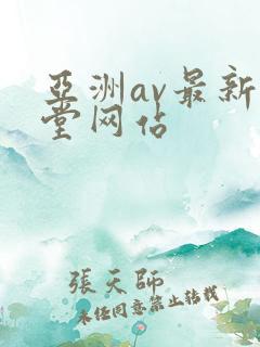 亚洲av最新天堂网站