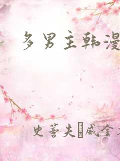 多男主韩漫