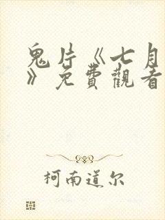 鬼片《七月十四》免费观看