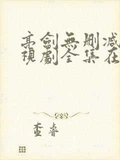 亮剑无删减版电视剧全集在线观看