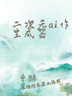 二次元ai作画生成器