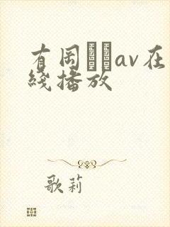 有冈みうav在线播放