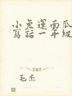 小兔运南瓜看图写话一年级范文