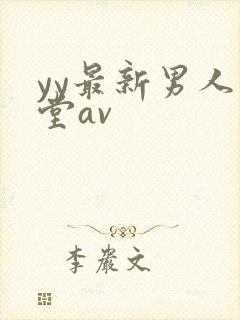 yy最新男人天堂av