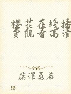 樱花在线播放免费观看高清视频