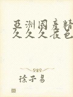 亚洲国产精品久久久久夜色