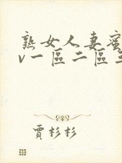 熟女人妻蜜臀av一区二区三区