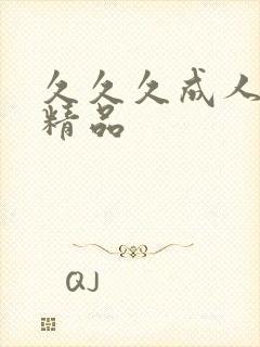 久久久成人亚洲精品