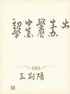 初中学生出现厌学怎么办