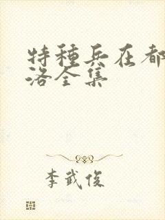 特种兵在都市杨洛全集