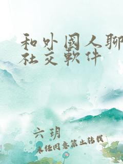 和外国人聊天的社交软件