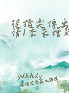 从指尖传出的热情1季未增删完整版