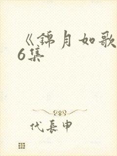 《锦月如歌》16集