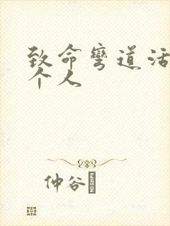 致命弯道活了几个人