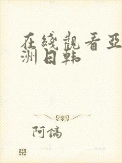 在线观看亚洲欧洲日韩