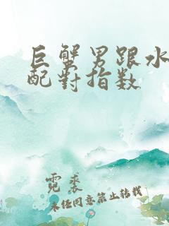 巨蟹男跟水瓶女配对指数