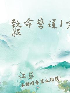 致命弯道1完整版