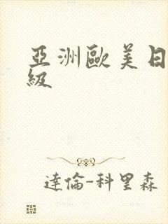 亚洲欧美日韩一级