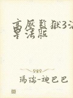 高压监狱3满天星法版